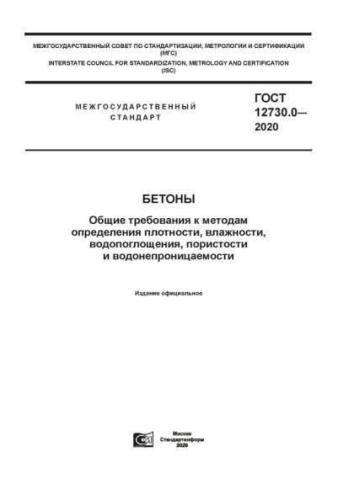 GOST 12730.0-2020