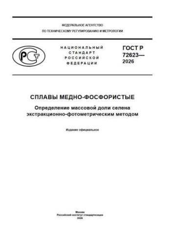 GOST R 72623-2026