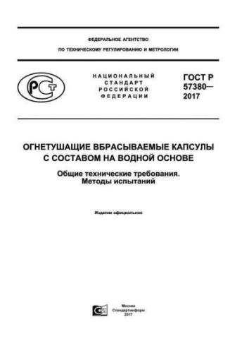 GOST R 57380-2017