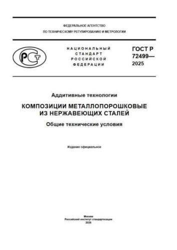 GOST R 72499-2025