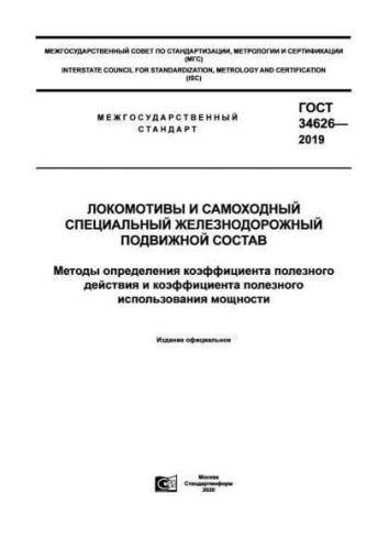 GOST 34626-2019