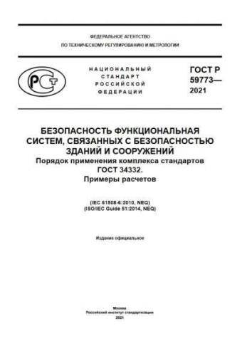 GOST R 59773-2021