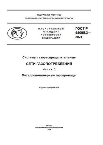 GOST R 58095.3-2024
