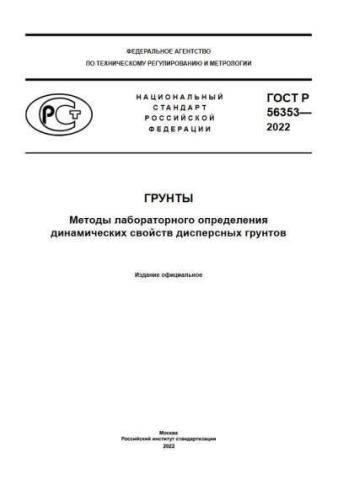 GOST R 56353-2022