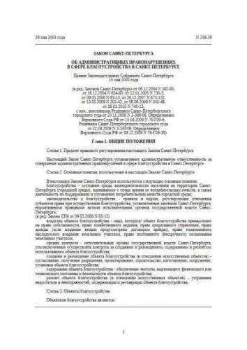 Law of Saint-Petersburg of 29.05.2003 No. 239-29