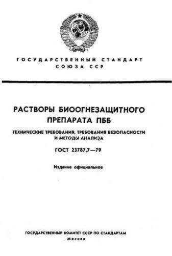 GOST 23787.7-79