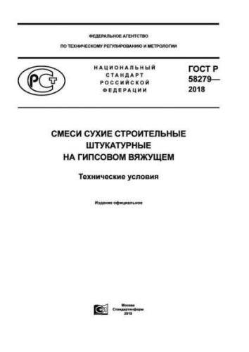 GOST R 58279-2018