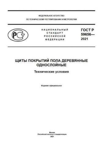 GOST R 59656-2021