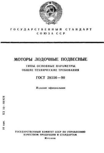 GOST 28556-90