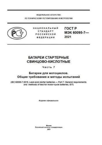 GOST R IEC 60095-7-2021