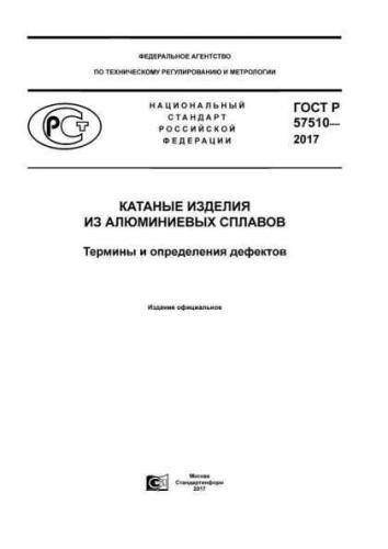 GOST R 57510-2017