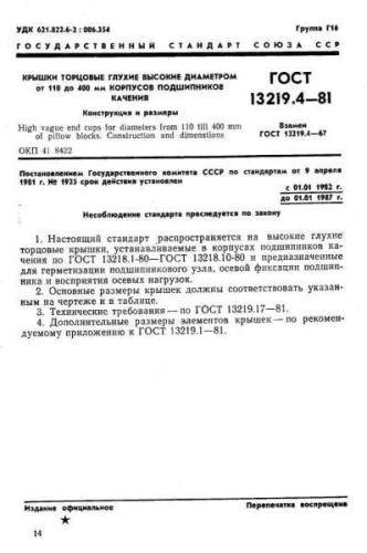 GOST 13219.4-81