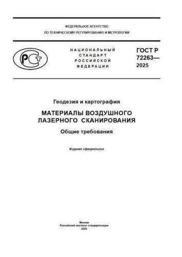 GOST R 72263-2025