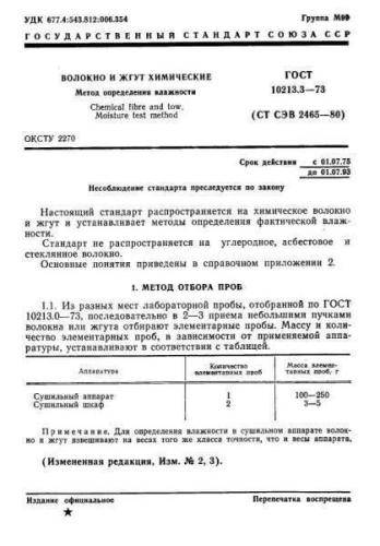 GOST 10213.3-73