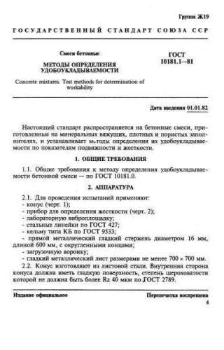GOST 10181.1-81