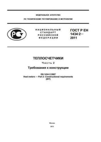 GOST R EN 1434-2-2011