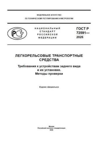 GOST R 72591-2026