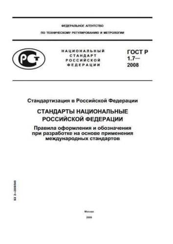 GOST R 1.7-2008