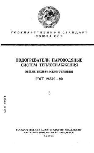 GOST 28679-90