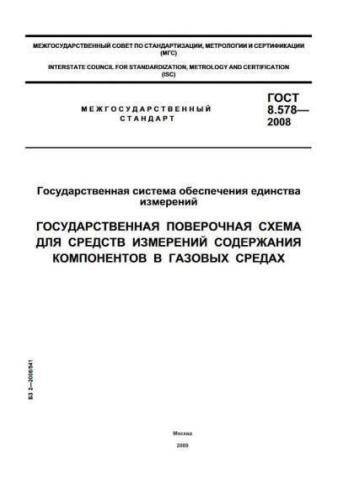 GOST 8.578-2008