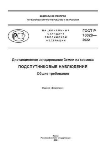 GOST R 70028-2022