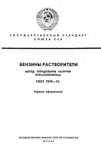 GOST 7978-74