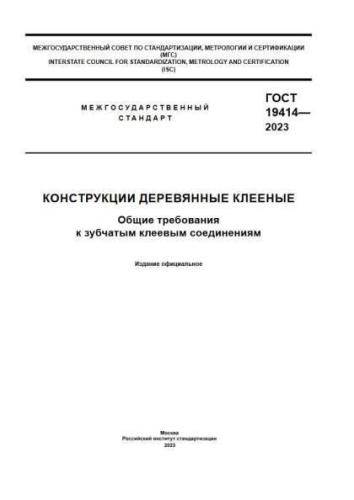 GOST 19414-2023