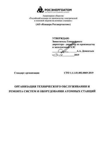STO 1.1.1.01.002.0069-2019