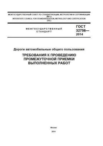 GOST 32756-2014