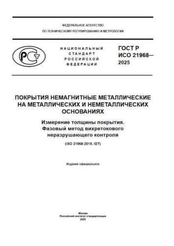 GOST R ISO 21968-2025