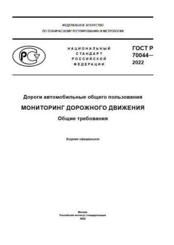 GOST R 70044-2022