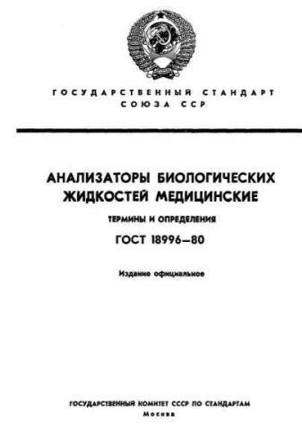 GOST 18996-80