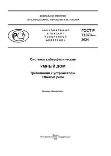 GOST R 71873-2024