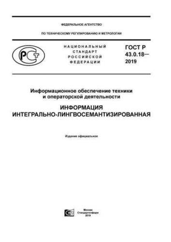 GOST R 43.0.18-2019