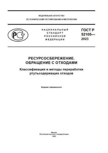 GOST R 52105-2023