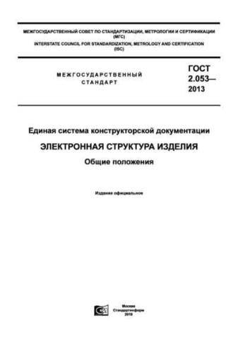 GOST 2.053-2013