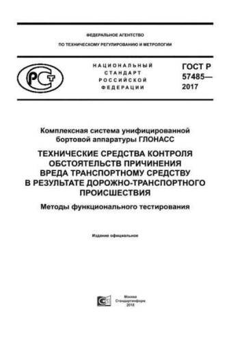 GOST R 57485-2017