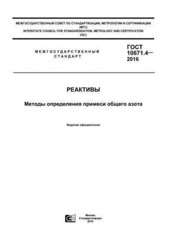 GOST 10671.4-2016