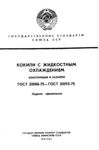 GOST 21088-75