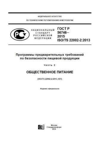 GOST R 56746-2015
