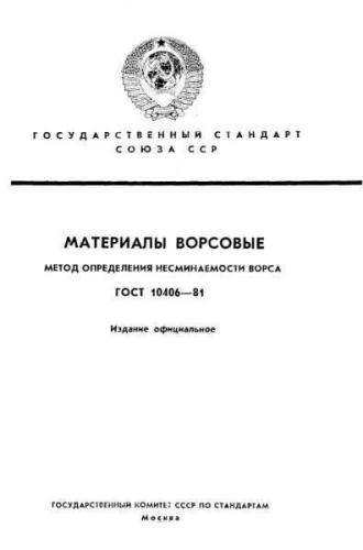 GOST 10406-81