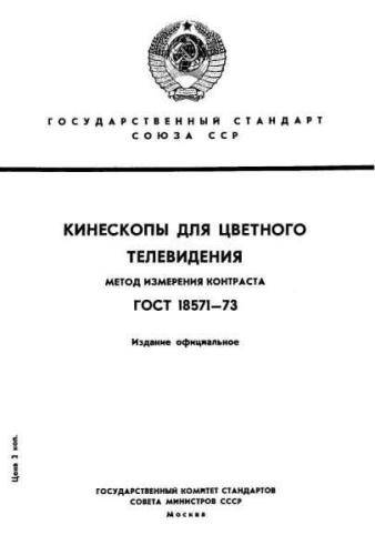 GOST 18571-73