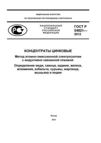 GOST R 54921-2012