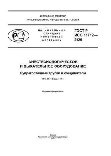 GOST R ISO 11712-2026