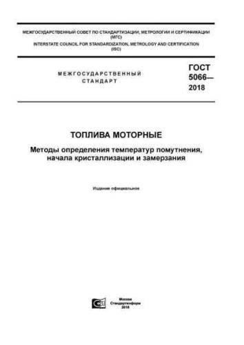 GOST 5066-2018