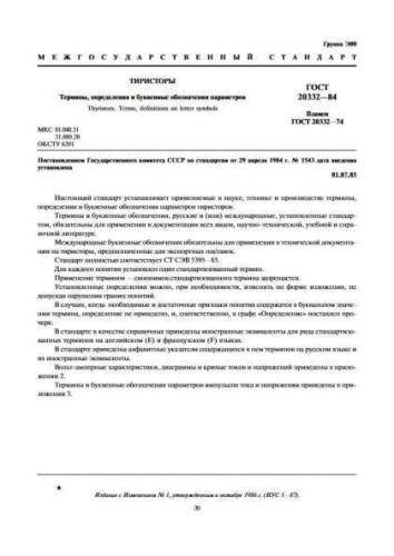 GOST 20332-84