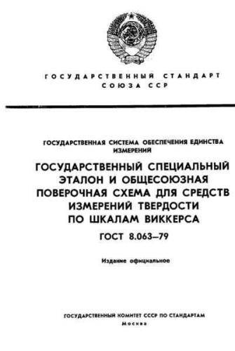 GOST 8.063-79