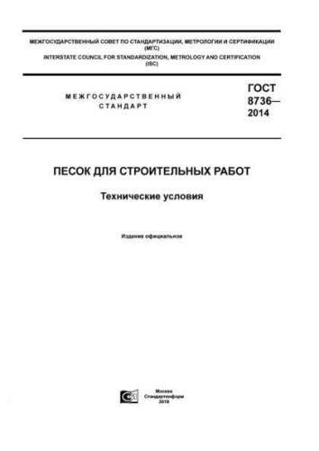GOST 8736-2014