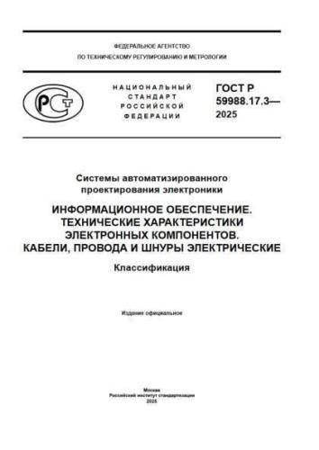 GOST R 59988.17.3-2025