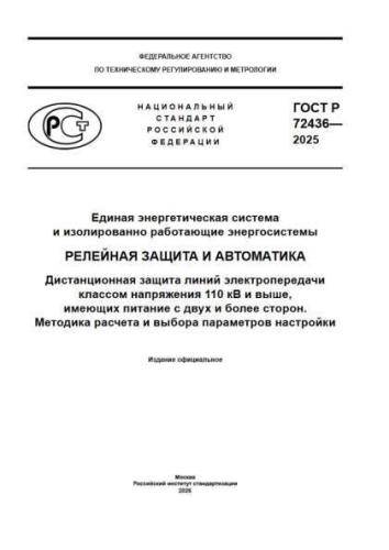 GOST R 72436-2025